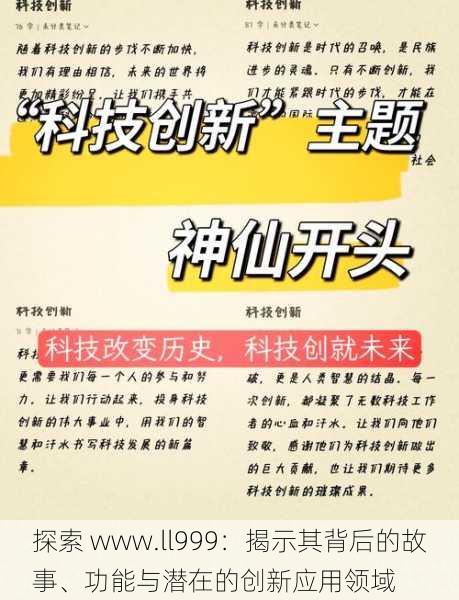 探索 www.ll999:揭示其背后的故事、功能与潜在的创新应用领域