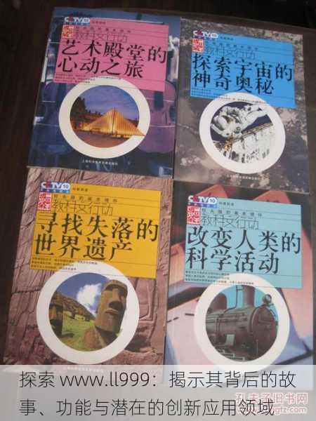 探索 www.ll999：揭示其背后的故事、功能与潜在的创新应用领域