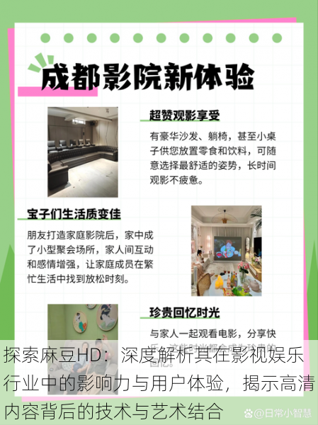 探索麻豆HD:深度解析其在影视娱乐行业中的影响力与用户体验,揭示高清内容背后的技术与艺术结合