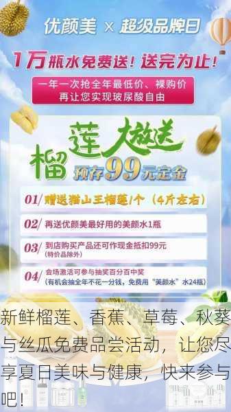 新鲜榴莲、香蕉、草莓、秋葵与丝瓜免费品尝活动,让您尽享夏日美味与健康,快来参与吧!