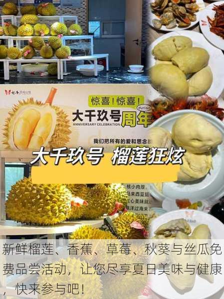 新鲜榴莲、香蕉、草莓、秋葵与丝瓜免费品尝活动,让您尽享夏日美味与健康,快来参与吧!