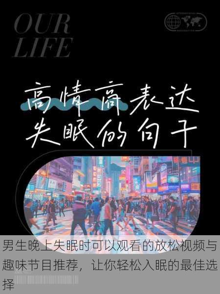 男生晚上失眠时可以观看的放松视频与趣味节目推荐,让你轻松入眠的最佳选择