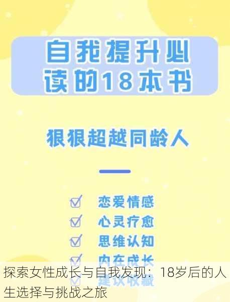 探索女性成长与自我发现:18岁后的人生选择与挑战之旅