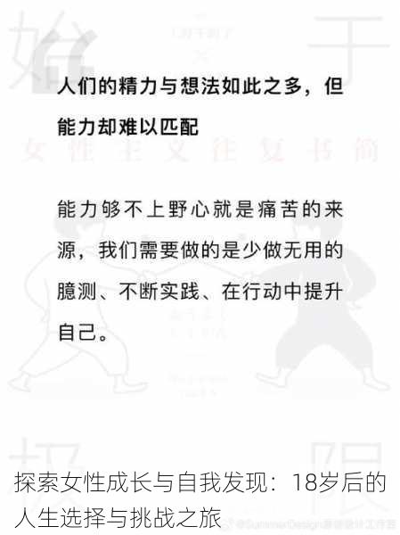 探索女性成长与自我发现：18岁后的人生选择与挑战之旅
