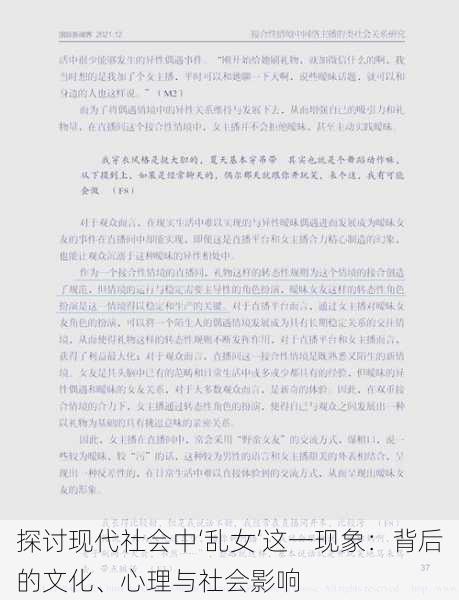 探讨现代社会中‘乱女’这一现象：背后的文化、心理与社会影响