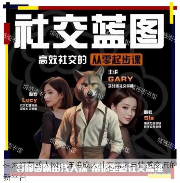 探索红花成人网:连接成人社交需求与情感交流的新平台