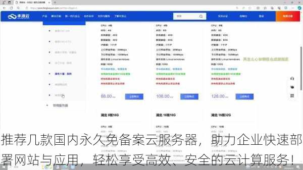 推荐几款国内永久免备案云服务器，助力企业快速部署网站与应用，轻松享受高效、安全的云计算服务！