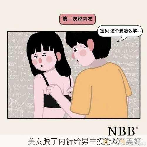 美女脱了内裤给男生摸游戏