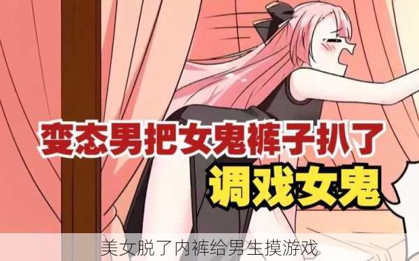 美女脱了内裤给男生摸游戏