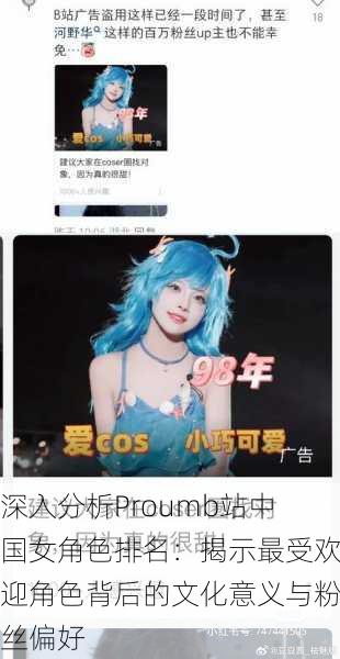 深入分析Proumb站中国女角色排名:揭示最受欢迎角色背后的文化意义与粉丝偏好