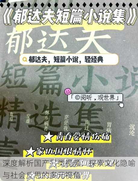 深度解析国产另类视频:探索文化隐喻与社会反思的多元视角