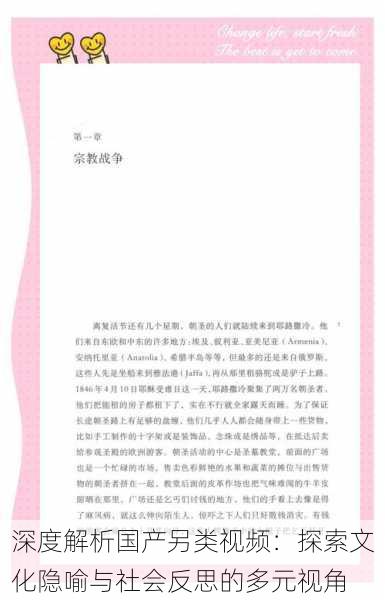 深度解析国产另类视频:探索文化隐喻与社会反思的多元视角
