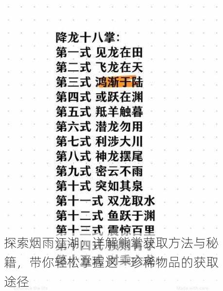探索烟雨江湖:详解熊掌获取方法与秘籍,带你轻松掌握这一珍稀物品的获取途径