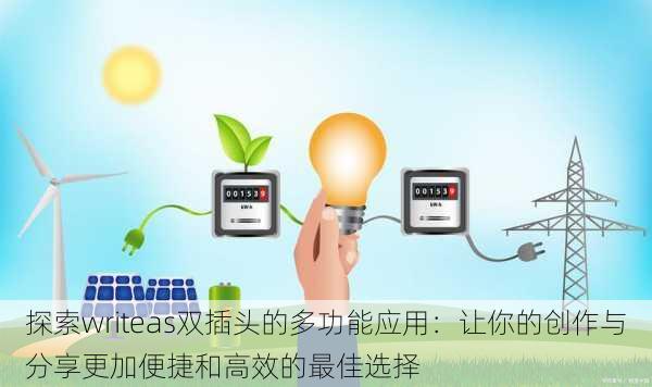 探索writeas双插头的多功能应用:让你的创作与分享更加便捷和高效的最佳选择