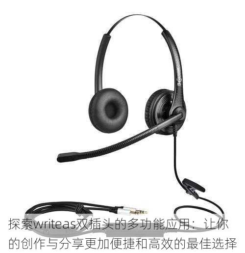 探索writeas双插头的多功能应用：让你的创作与分享更加便捷和高效的最佳选择