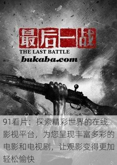 91看片：探索精彩世界的在线影视平台，为您呈现丰富多彩的电影和电视剧，让观影变得更加轻松愉快