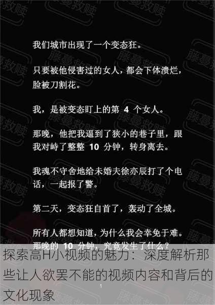 探索高H小视频的魅力:深度解析那些让人欲罢不能的视频内容和背后的文化现象