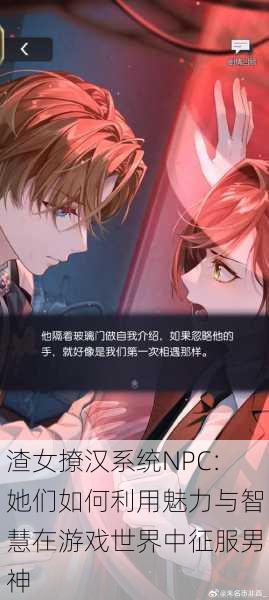 渣女撩汉系统NPC:她们如何利用魅力与智慧在游戏世界中征服男神