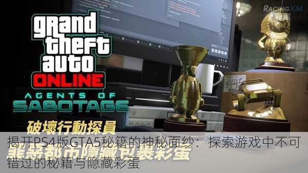 揭开PS4版GTA5秘籍的神秘面纱：探索游戏中不可错过的秘籍与隐藏彩蛋