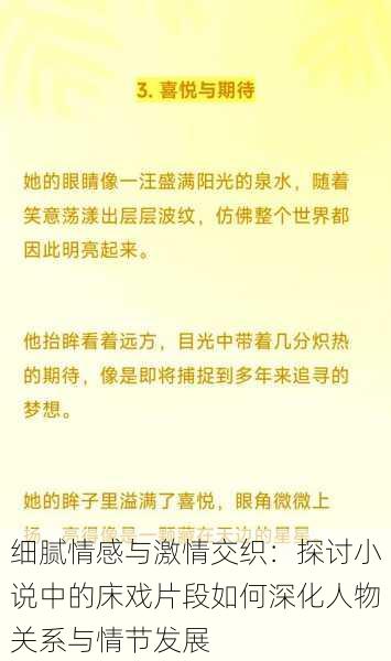 细腻情感与激情交织：探讨小说中的床戏片段如何深化人物关系与情节发展