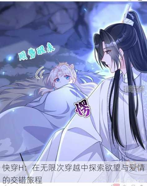 快穿H:在无限次穿越中探索欲望与爱情的交错旅程