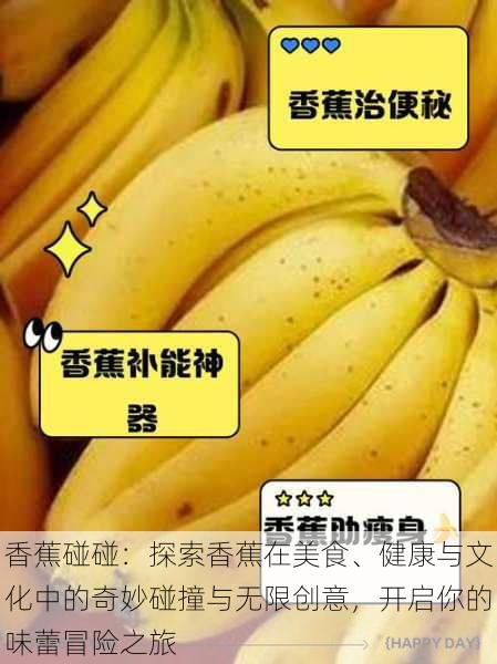 香蕉碰碰：探索香蕉在美食、健康与文化中的奇妙碰撞与无限创意，开启你的味蕾冒险之旅