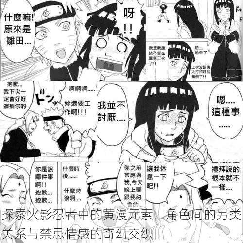 探索火影忍者中的黄漫元素:角色间的另类关系与禁忌情感的奇幻交织