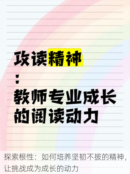 探索根性：如何培养坚韧不拔的精神，让挑战成为成长的动力