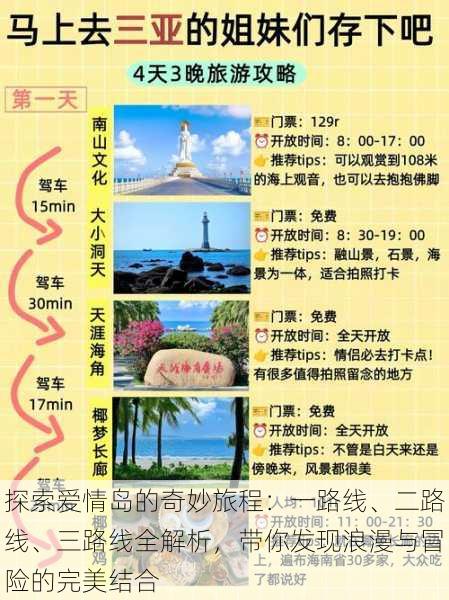 探索爱情岛的奇妙旅程:一路线、二路线、三路线全解析,带你发现浪漫与冒险的完美结合
