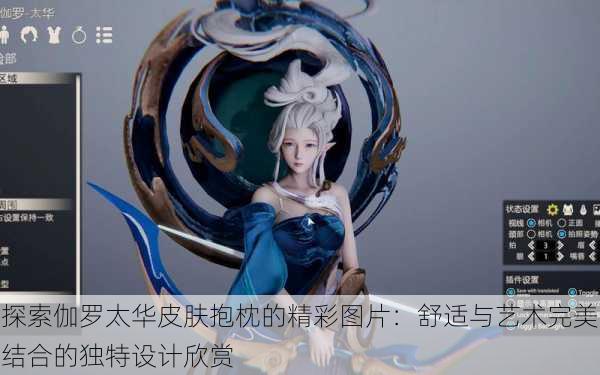 探索伽罗太华皮肤抱枕的精彩图片:舒适与艺术完美结合的独特设计欣赏