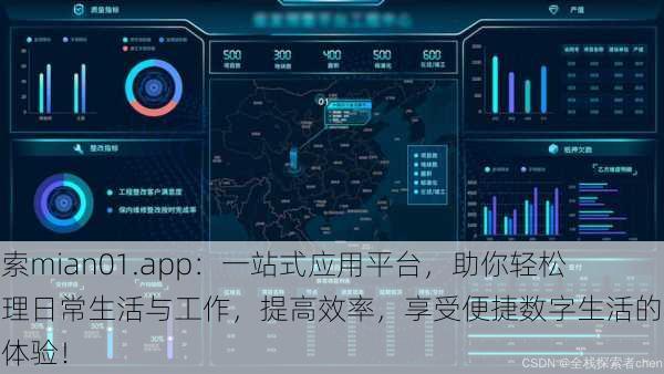 探索mian01.app:一站式应用平台,助你轻松管理日常生活与工作,提高效率,享受便捷数字生活的全新体验!