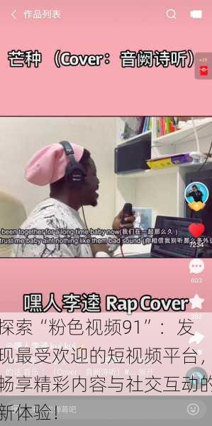 探索“粉色视频91”:发现最受欢迎的短视频平台,畅享精彩内容与社交互动的新体验!