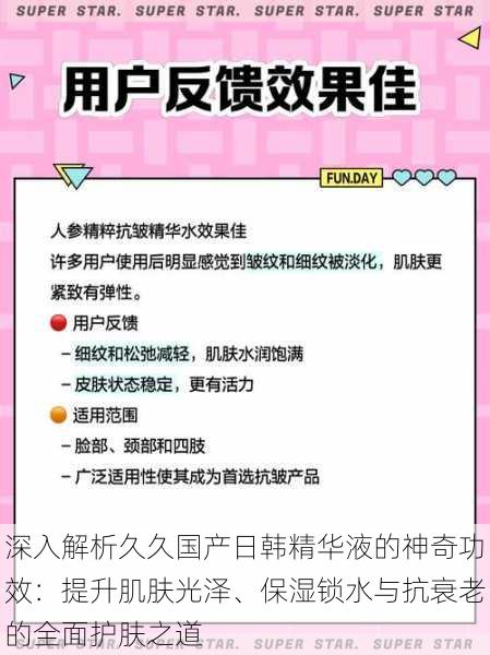 深入解析久久国产日韩精华液的神奇功效:提升肌肤光泽、保湿锁水与抗衰老的全面护肤之道