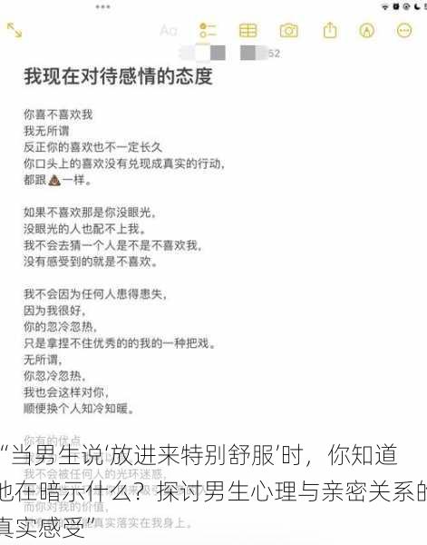 “当男生说‘放进来特别舒服’时,你知道他在暗示什么?探讨男生心理与亲密关系的真实感受”
