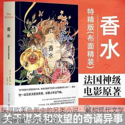 探寻欧美色图中的另类小说:解构现代文学中的欲望与禁忌之美
