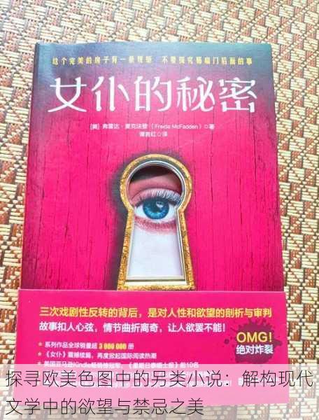 探寻欧美色图中的另类小说:解构现代文学中的欲望与禁忌之美