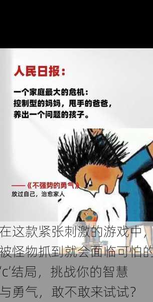 在这款紧张刺激的游戏中,被怪物抓到就会面临可怕的‘c’结局,挑战你的智慧与勇气,敢不敢来试试?