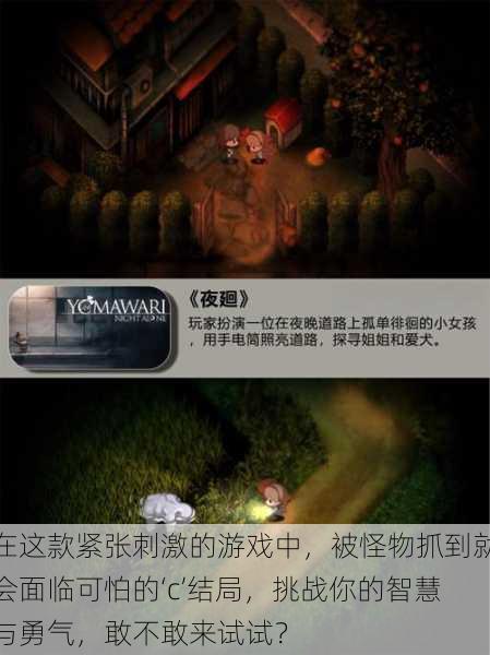在这款紧张刺激的游戏中,被怪物抓到就会面临可怕的‘c’结局,挑战你的智慧与勇气,敢不敢来试试?