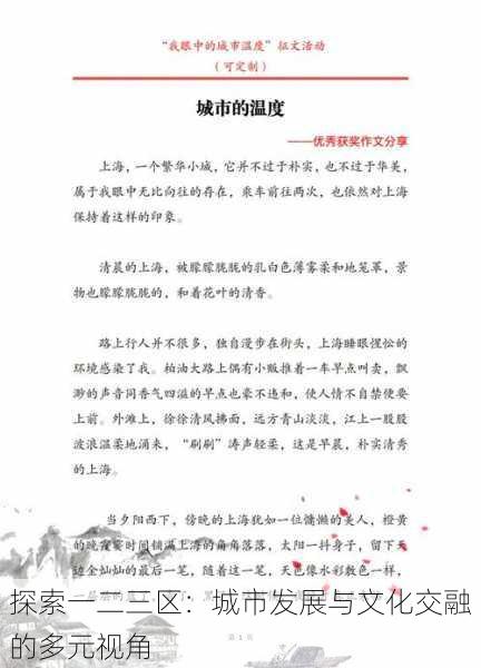 探索一二三区:城市发展与文化交融的多元视角