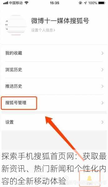 探索手机搜狐首页网:获取最新资讯、热门新闻和个性化内容的全新移动体验