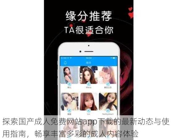 探索国产成人免费网站app下载的最新动态与使用指南,畅享丰富多彩的成人内容体验