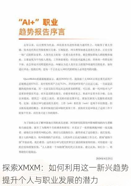 探索XMXM:如何利用这一新兴趋势提升个人与职业发展的潜力