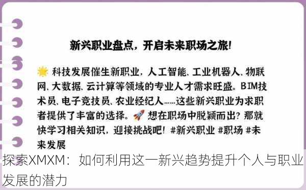 探索XMXM:如何利用这一新兴趋势提升个人与职业发展的潜力