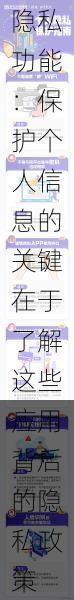 揭秘哪些软件具有查看隐私功能:保护个人信息的关键在于了解这些应用背后的隐私政策