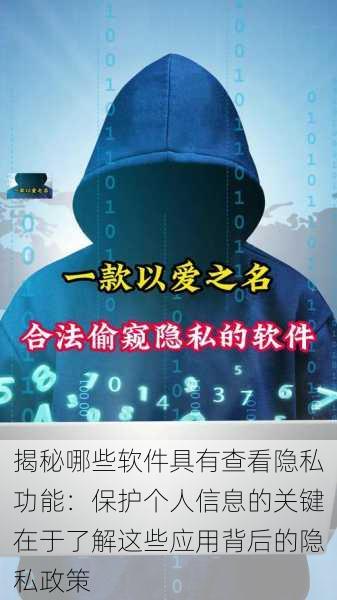 揭秘哪些软件具有查看隐私功能:保护个人信息的关键在于了解这些应用背后的隐私政策