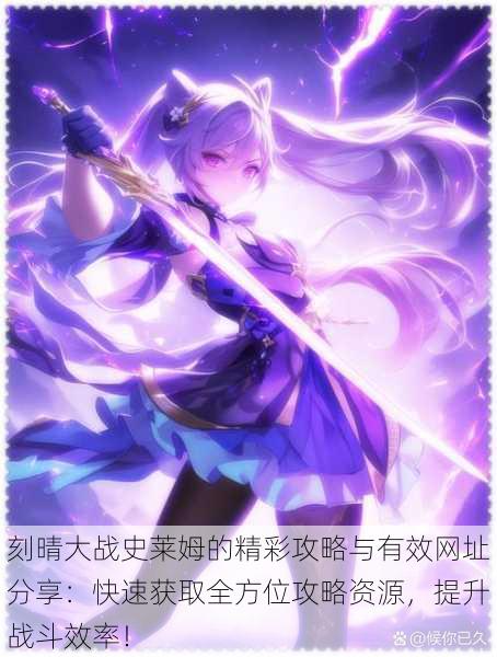 刻晴大战史莱姆的精彩攻略与有效网址分享:快速获取全方位攻略资源,提升战斗效率!
