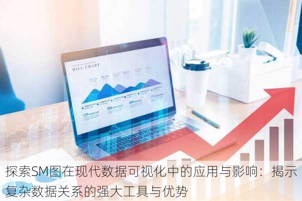 探索SM图在现代数据可视化中的应用与影响:揭示复杂数据关系的强大工具与优势