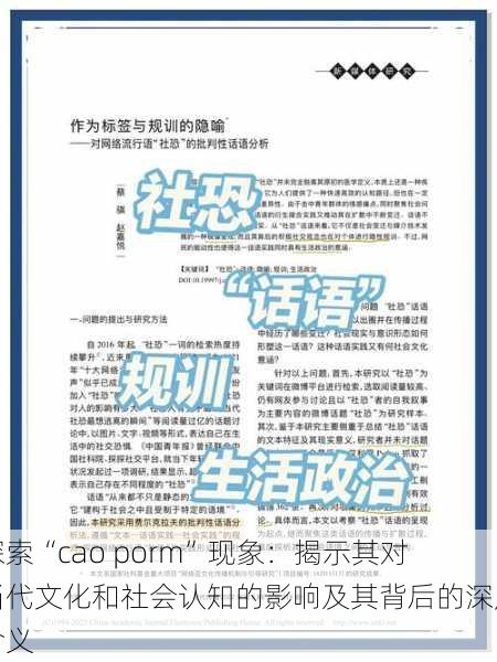 探索“cao porm”现象:揭示其对当代文化和社会认知的影响及其背后的深层含义