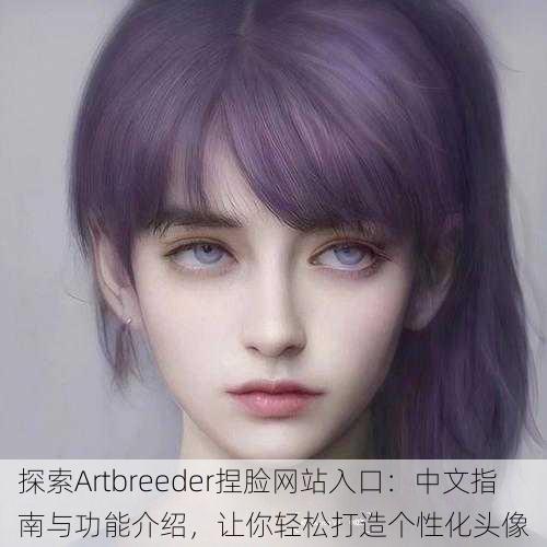 探索Artbreeder捏脸网站入口:中文指南与功能介绍,让你轻松打造个性化头像