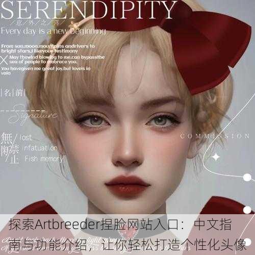 探索Artbreeder捏脸网站入口:中文指南与功能介绍,让你轻松打造个性化头像